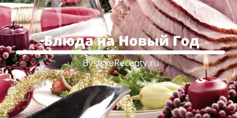 Вкусные блюда на новый год – готовим дома