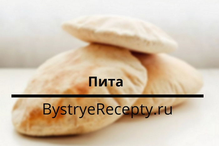 Домашняя пита — рецепт с пошаговым приготовлением