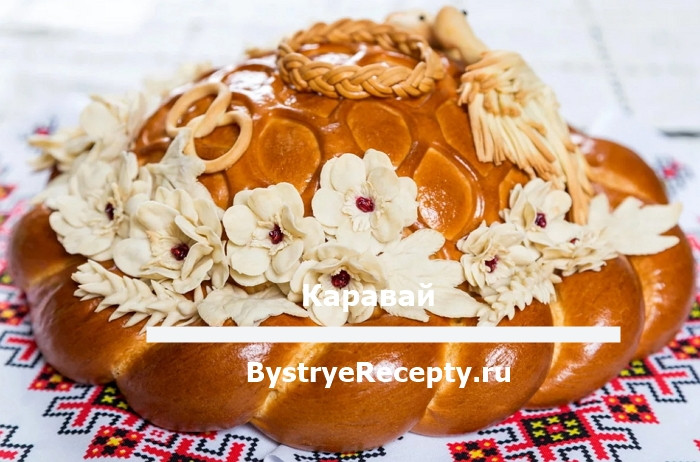Домашний каравай – 3 лучших рецепта приготовления