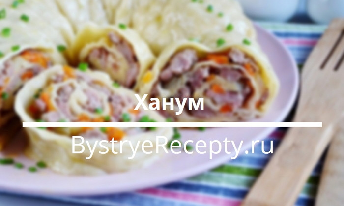 Вкусный Узбекский Ханум – 5 лучших рецептов