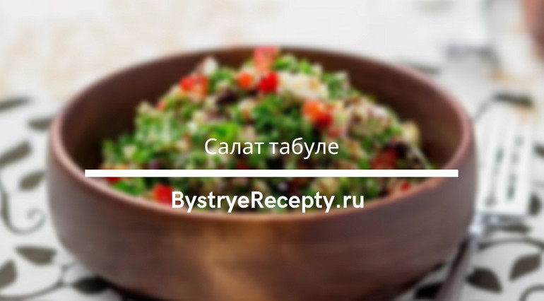 Табуле – необычный салат с булгуром