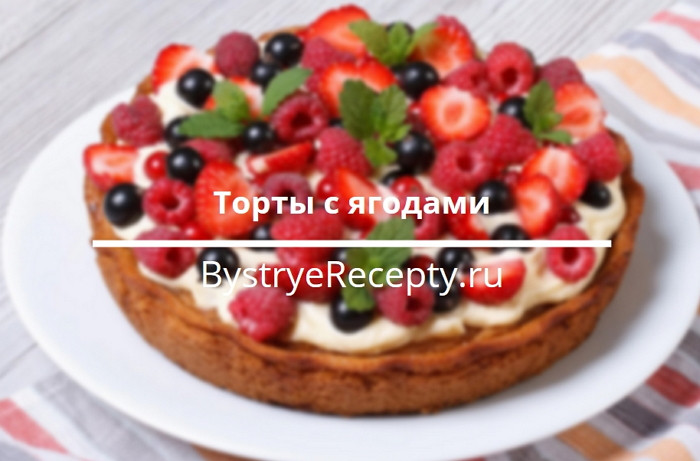 Вкусные и нежные торты с ягодами