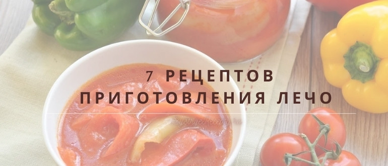Лечо – 7 вкусных рецептов с пошаговым описанием