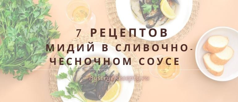 Экзотика на столе – мидии в сливочном соусе!