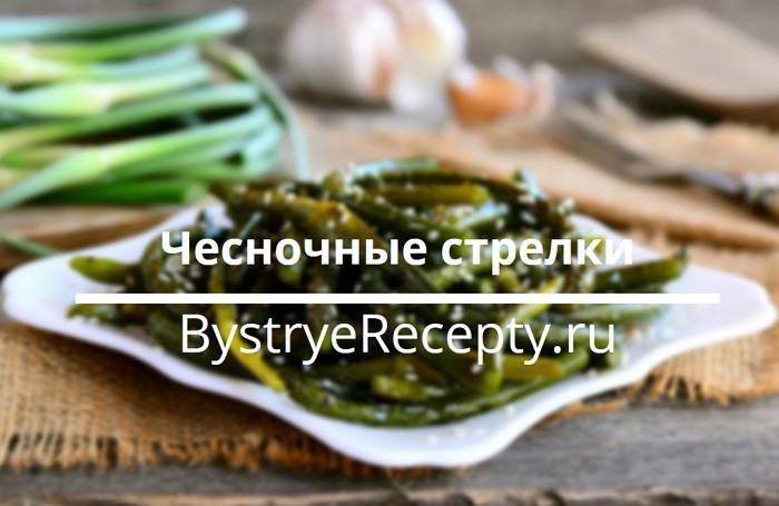 Вкусные и простые рецепты приготовления чесночных стрелок