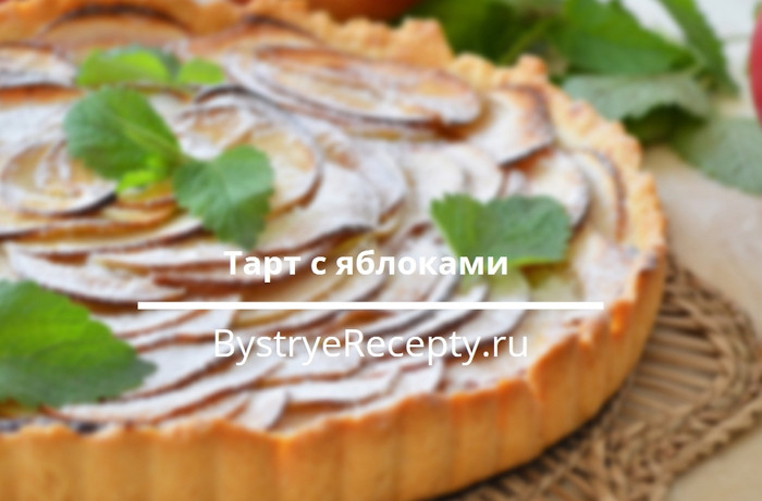 Французский тарт с яблоками – пошаговые рецепты