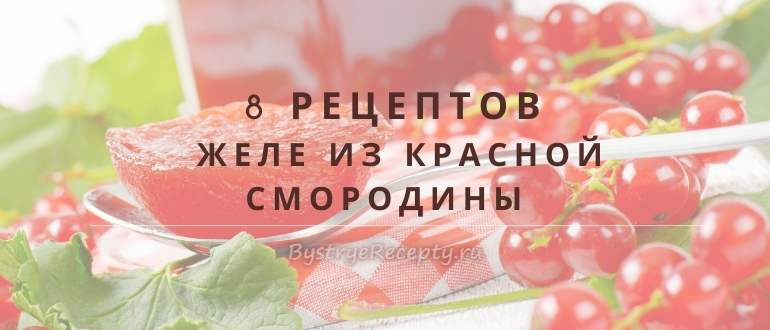 Натуральное желе из красной смородины – вкусно и полезно!