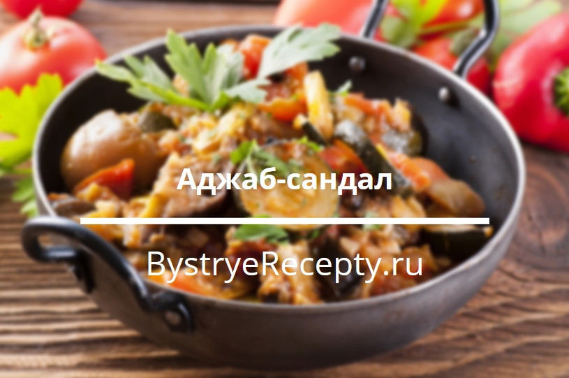 Самое красивое и легкое блюдо – Аджаб-сандал