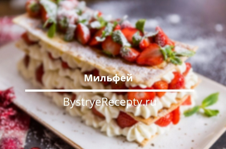 Мильфей – как приготовить французский десерт в домашних условиях
