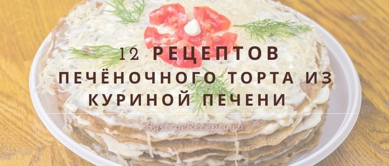Торт из печени – несладкий куриный «десерт»