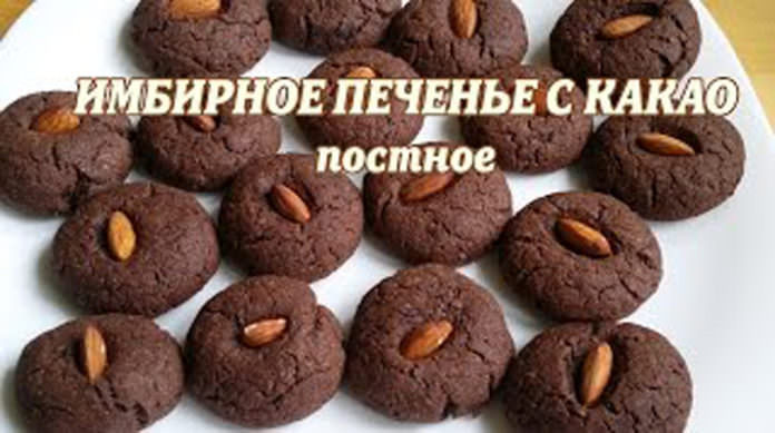Постное имбирное печенье