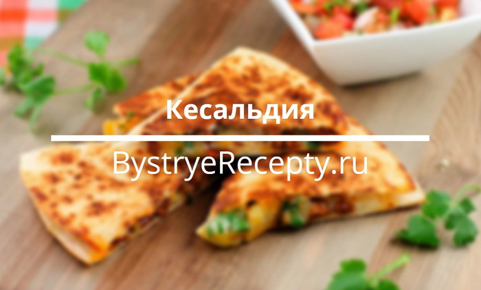 Кесадилья: быстрая мексиканская закуска