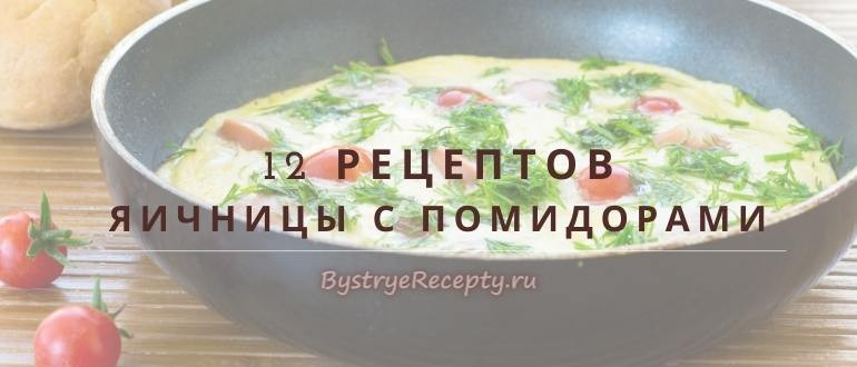 Яичница с помидорами или шакшука – разнообразь свой завтрак!