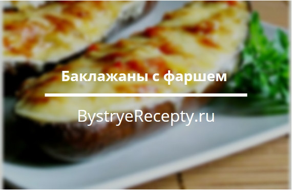 Баклажаны с фаршем – деликатес из духовки