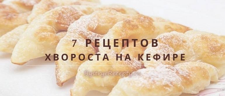 Мягкий хворост – любимая выпечка на кефире!