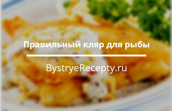 Правильный кляр для рыбы – почти искусство