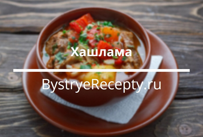 Хашлама – уникальное восточное мясное кушанье
