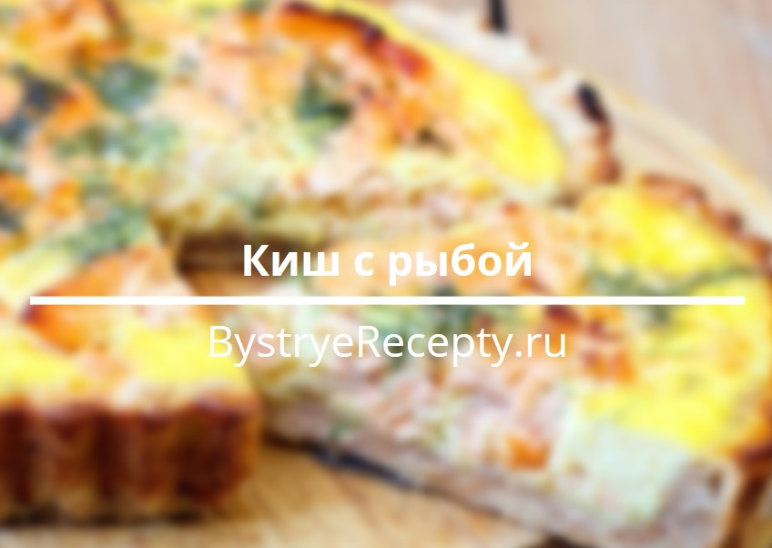 Киш с рыбой – выпечка, которая поднимет вам настроение