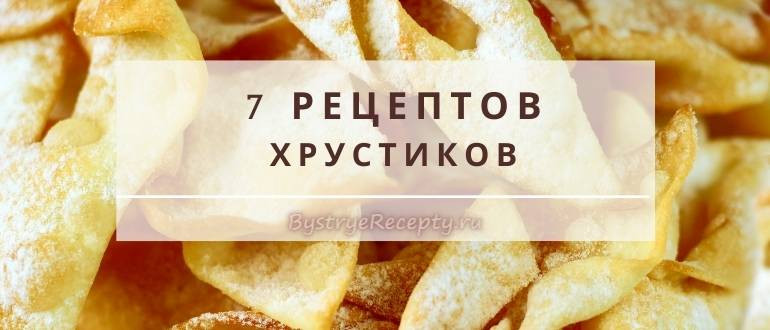 Румяные и вкусные хрустики – рецепты тонкого хвороста