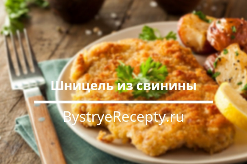 Вкуснейший шницель из свинины – 5 лучших рецептов