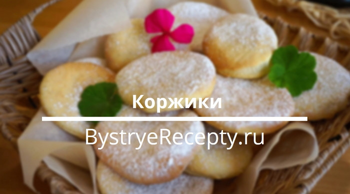 Вкусные коржики как в детстве
