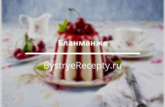 Бланманже – секреты старой Франции
