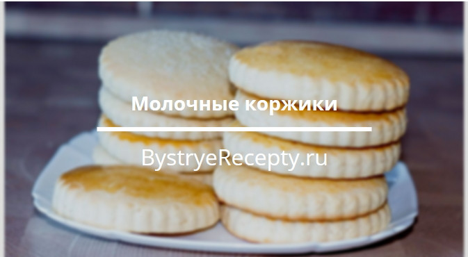 Молочные коржики – привет из СССР
