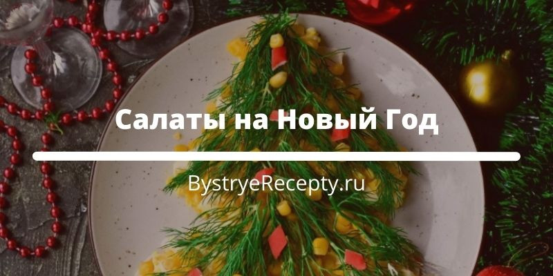 Салаты на Новый Год: простые и вкусные рецепты
