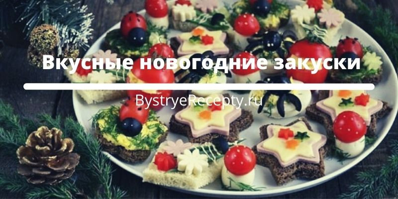 Интересные новогодние закуски: лучшие рецепты