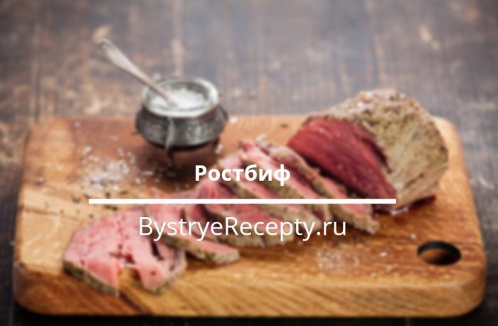 Идеальный ростбиф – 5 вкусных рецептов приготовления