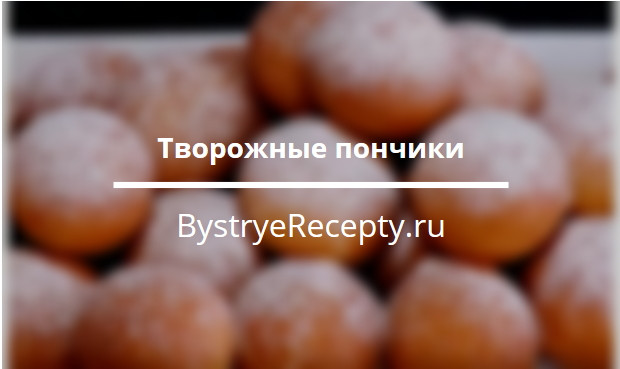 Творожные пончики – прочь хандра!