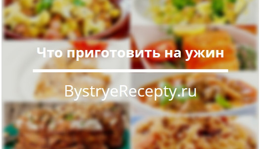 Что приготовить на ужин – 5 оригинальных идей