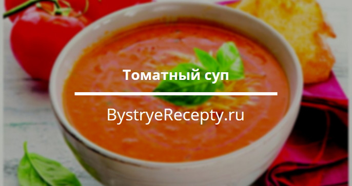Томатный суп – мечта вампира