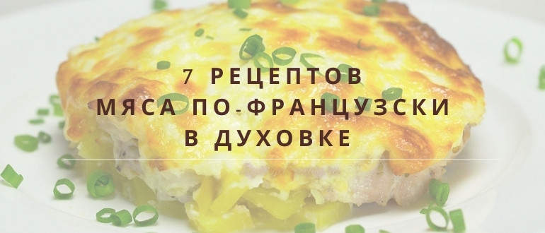Нежнейшее мясо по-французски в духовке