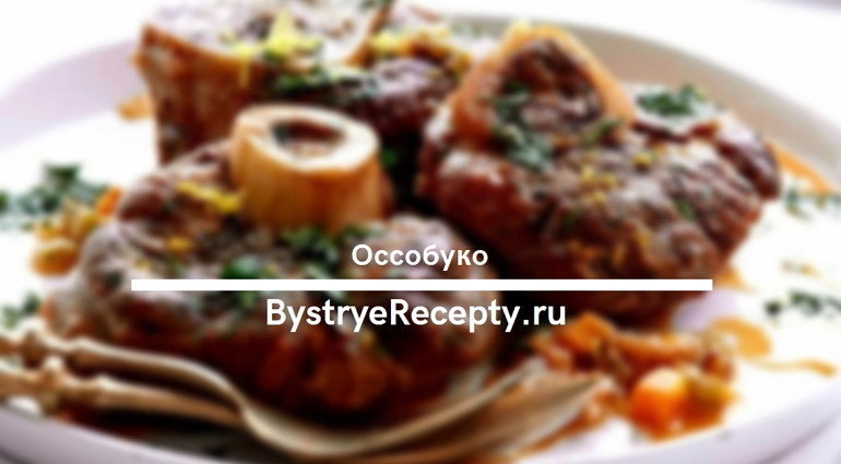 Оссобуко — вкусное итальянское блюдо