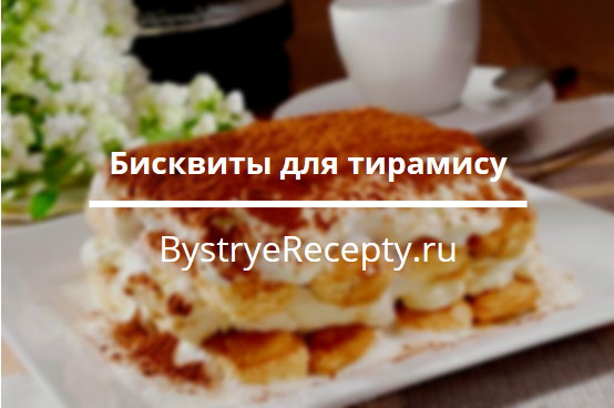 Бисквиты для тирамису – все, что нужно знать