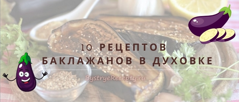 Как приготовить баклажаны в духовке вкусно