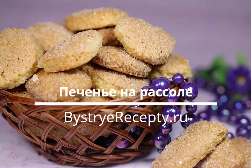 Печенье на рассоле – 8 вкусных рецептов