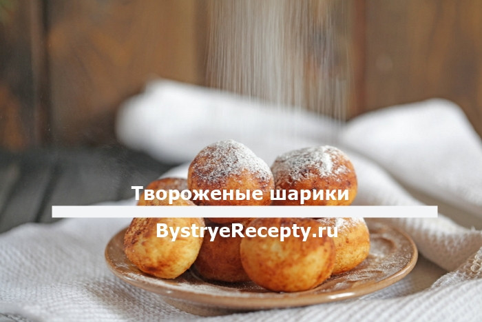 Вкусные творожные шарики как в детстве