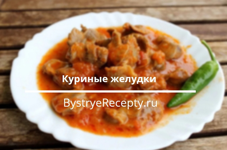 Куриные желудки – 5 изумительных рецептов