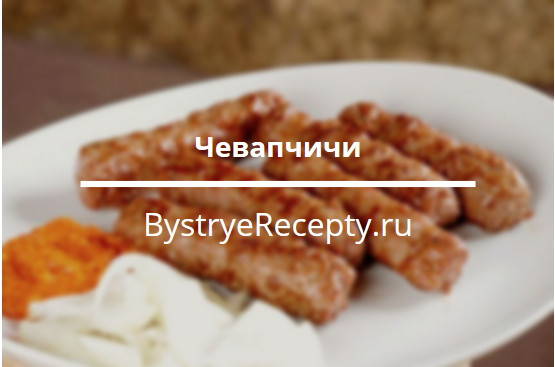 Чевапчичи – черногорские мясные колбаски