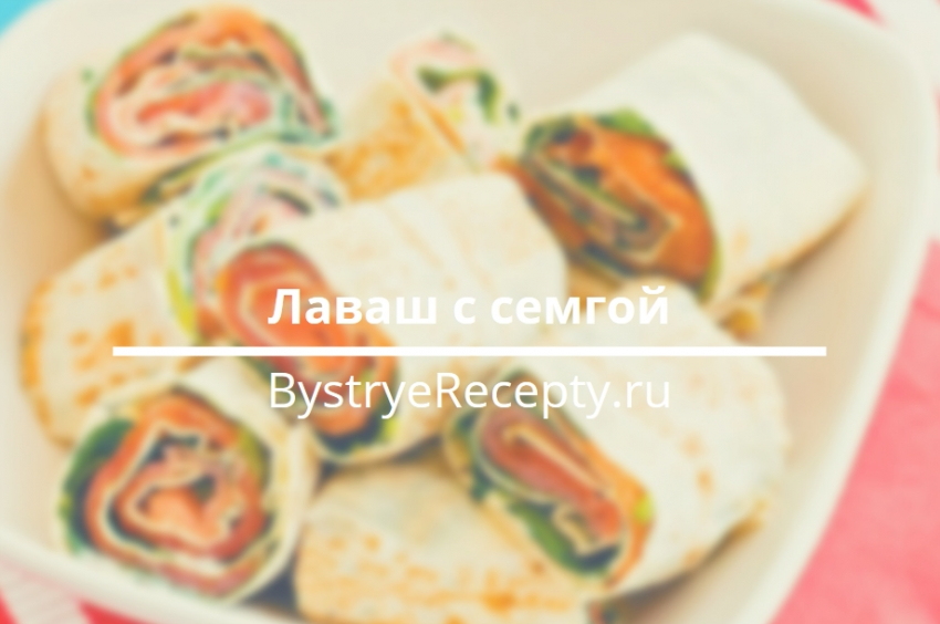 Лаваш с семгой: рецепт закуски, которой всегда хочется еще