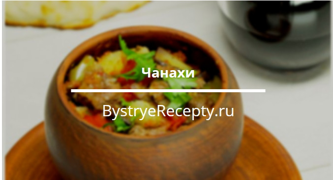 Чанахи – оригинальное грузинское блюдо