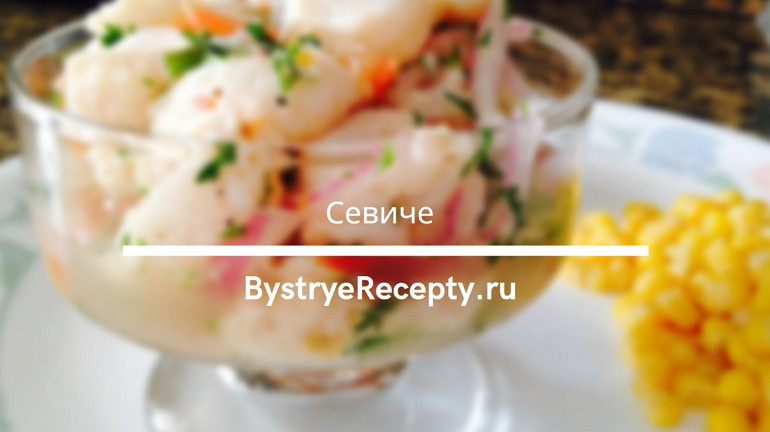 Севиче – Гастрономический тренд