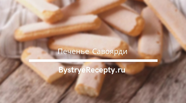 Бисквитное печенье Савоярди – 6 пошаговых рецептов