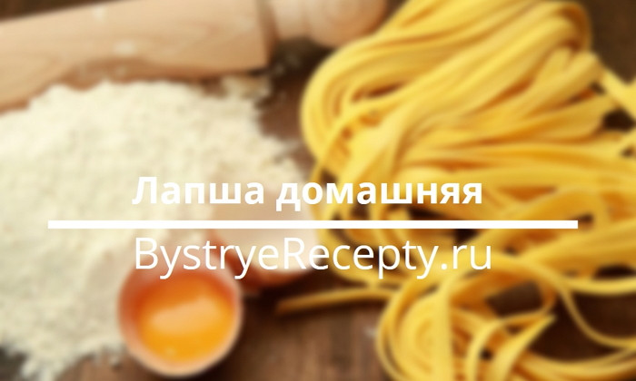 Яичная лапша домашняя – быстрые рецепты приготовления