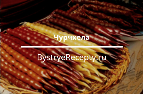 Чурчхела – знаменитая грузинская сладость