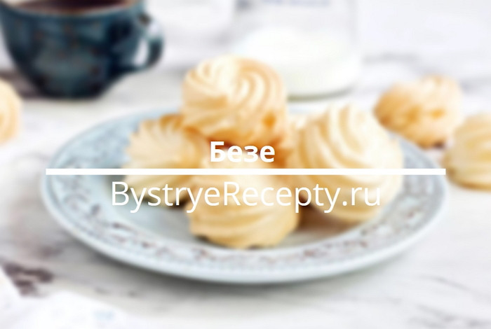 Вкуснейшее безе – 5 лучших рецептов