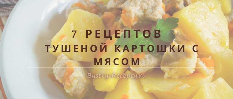 7 способов стушить картошку с мясом вкусно!