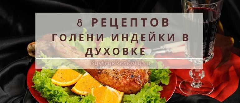 Голень индейки – сочетание пользы и вкуса в одном блюде